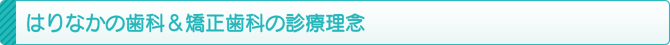 はりなかの歯科&矯正歯科の診療理念 はりなかの歯科&矯正歯科の診療理念