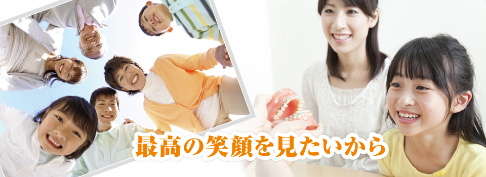 最高の笑顔を見たいから 最高の笑顔を見たいから"