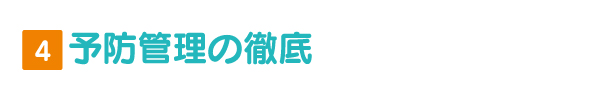 予防管理の徹底 予防管理の徹底