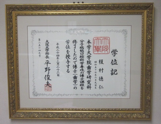 大阪大学歯学博士 大阪大学歯学博士