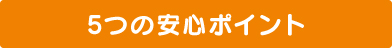 5つの安心ポイント(平野区) 5つの安心ポイント(平野区)